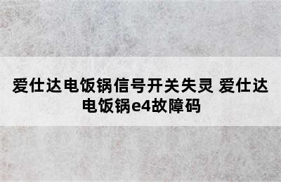 爱仕达电饭锅信号开关失灵 爱仕达电饭锅e4故障码